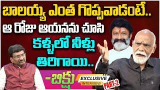 బాలయ్య ఎంత గొప్పవాడంటే.. | Senior Actor N J Bhikshu Latest Interview #balayya | Leo Entertainment