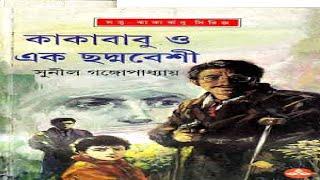 Kakababu O Chaddobeshi | কাকাবাবু ও এক ছদ্মবেশী Full Movie