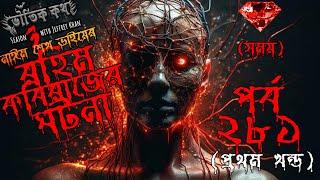 Bhoutik Kotha Season 3 Episode 281| রহিম কবিরাজের ঘটনা - সময় | Voutik Kotha |Bhautik Kotha| Bhootfm