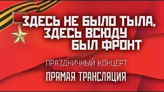 Праздничный концерт «Здесь не было тыла, здесь всюду был фронт» в Севастополе (9 мая 2024)