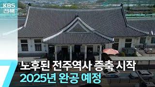 낡고 오래된 전주역사 증축 시작…2025년 완공 예정 / KBS  2023.04.19.