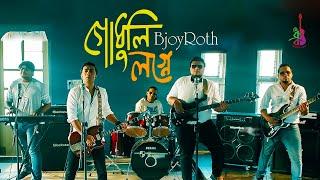 Godhuli Logne | গোধুলি লগ্নে  | BjoyRoth | Yamin Elan | Bangla Song 2021