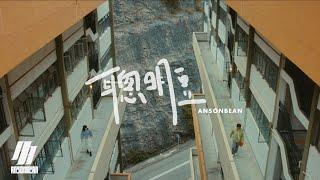 ANSONBEAN - ‘聰明豆  ain’t no smarties’ M/V TEASER