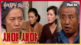 [추석특집] 드라마 '새야 새야' | 19821002 KBS방송