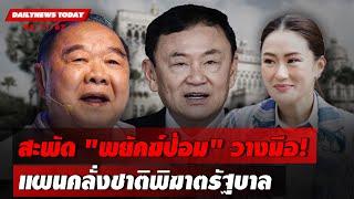  LIVE : สะพัด"พยัคฆ์ป้อม"วางมือ!แผนคลั่งชาติพิฆาตรัฐบาล | DAILYNEWS TODAY 05/11/67