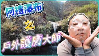 【山嵐野趣】2021/0404阿禮瀑布溪降