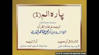 Para 1 with Urdu Translation | Qari Syed Sadaqat Ali | Irfan ul Quran | Alif laam meem