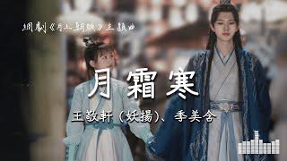 王敬軒 (妖揚)、季美含 | 月霜寒 (電視劇《月上朝顔》主題曲) Official Lyrics Video【高音質 動態歌詞】