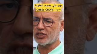 عزيز غالي يفضح حكومة أخنوش بسبب دمج CNOPS مع CNSS