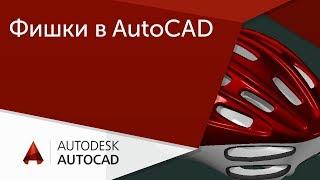 [Урок AutoCAD] 5 фишек от Меркулова: палитры, хранилище, адаптация интерфейса в Автокад.