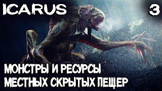 ICARUS - сражаюсь с мутантами в пещере за медь и железо, выращиваю растения и много крафчу #3