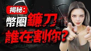 幣圈的真正操盤手是誰？他們是如何精準收割散戶？#crypto #加密貨幣 #交易所 #投資 #web3 #bitcoin