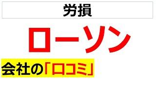 ローソン(LAWSON)の会社の口コミを20個紹介します