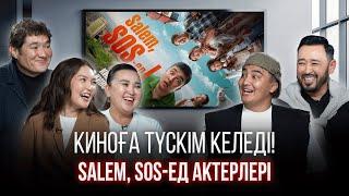 SALEM SOS-ед: Комедия түсіру оңай ма, кино сапасы өсті ме, кастингтен қалай өтеді?