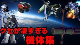 面白すぎる機体集 300以上の機体の中から紹介します ガンダムアサルトサヴァイブ