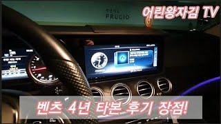 벤츠 신형 e클래스 e220d 4년 타본 장점 일반인 시점 후기!(연비리터당 최고 25km!자동주차)