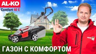 Комфортная и эффективная электрическая газонокосилка || AL-KO Comfort 40 E || Купи на Дачу