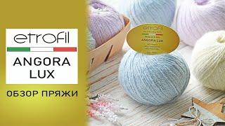 Обзор пряжи Etrofil Angora Lux (Этрофил Ангора Люкс). Ангора с кашемиром ПА