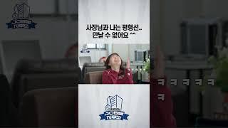 사장님과 나는 언제나 평행선..^^
