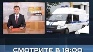 Анонс новости в 19:00 на РЕН ТВ-Саратов