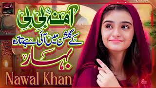 Nawal Khan | Allah Allah Allah ho la ilaha illa hu | New Beautiful Kalam 2025 | Official Video