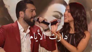 Nour Kamar & Hazem Sherif - Daret El Ayem | ديو رائع نور قمر و حازم الشريف دارت الأيام