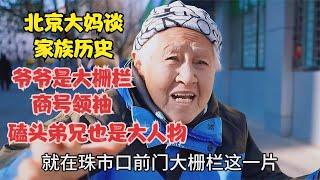 北京大妈谈家族历史，爷爷是大栅栏商号领袖，磕头弟兄也是大人物