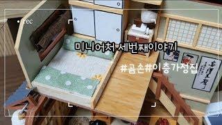 [Gomgom TV] Making a miniature house #3