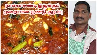 மீண்டும் மீண்டும் சாப்பிட தூண்டும் முறையான பூண்டு குழம்பு | Poondu Kuzhambu | Balaji's Kitchen