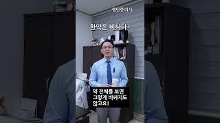 일반인이 생각하는 한약의 단점 3가지? 해명해 드립니다!