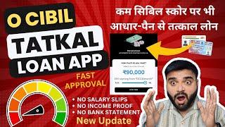 0 CIBIL TATKAL LOAN APP | BAD/LOW CIBIL SCORE LOAN APP WITHOUT INCOME PROOF | 0 CIBIL NEWLY LOAN APP