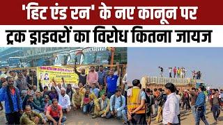 Hit And Run New Law पर Truck Drivers का विरोध कितना जायज ? | NBT