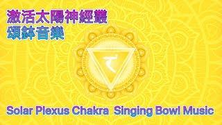 Connect Prosperity & power | Purify & activate Solar Plexus Chakra singing bowl meditation music