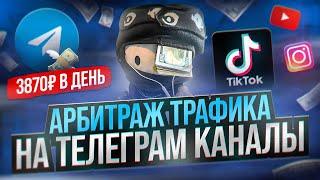 Арбитраж Трафика на Телеграм. Заработок на ТГ Каналах