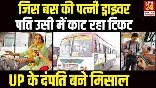 UP की महिला जिस बस की ड्राइवर, उसी बस में पति काट रहा टिकट | UP Roadways | Bulandshahr | Viral Video