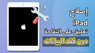 حل مشكلة الايباد معلق على التفاحة، الايباد يطفي ويشتغل، بيانات آمنة (دعم iPadOS 17)