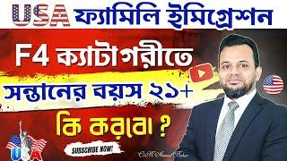 F4 ক্যাটাগরীতে ২১ বছর পার হলেও ভিসা হবে কিভাবে | F4  Age Out and CSPA Age Calculation#USIMMI24