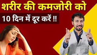 शरीर की कमजोरी को कैसे में दूर करें | how to treat weakness of the body | sharir ki kamjori ka karan