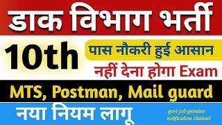 Post office MTS recruitment 2024 new rule | recruitment rule change | भर्ती प्रक्रिया बदली