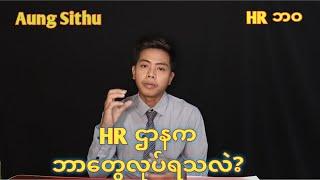 HRဌာန ကဘာတွေလုပ်ရသလဲ?