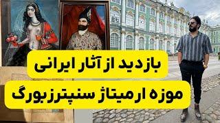 سفری به عمق تاریخ و هنر ایرانی در موزه ارمیتاژ سنپترزبورگ | مجموعه هنر ایران در موزه ارمیتاژ