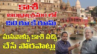 కాశి వెళ్తున్నారా ఆంధ్ర ఆశ్రమం  Kashi Andhra Ashramam Interview full Video | Hindu Temples Guide