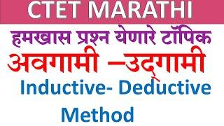 उदगामी  -अवगामी पद्धती |inductive-deductive meethod|  2- 3 प्रश्न यावर विचारले जाणारा टॉपिक