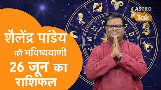 26 June 2024 | शैलेंद्र पांडेय की भविष्यवाणी | Shailendra Pandey | AstroTak