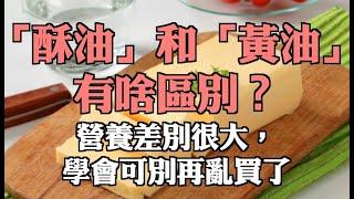 「酥油」和「黃油」有啥區別？營養差別很大，學會可別再亂買了