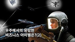 우주에서의 유망한 비즈니스 아이템은?_2부