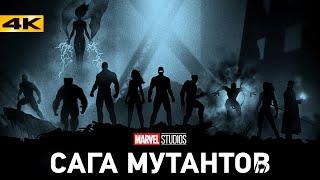 Marvel: Сага Мутантов - новая Сага после Мультивселенной. Разбор анонса Кевина Файги!