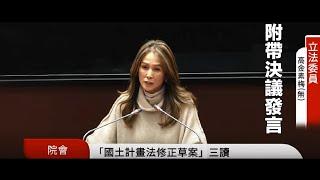 國土計畫法附帶決議發言～高金素梅2024.12.31