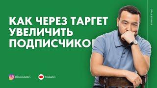 Как через таргет увеличить подписчиков в инстаграм