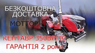 Кентавр 350 ВР робочий трактор на 35 коней трактор на ремнях з безкоштовною доставкою від МОТТОР